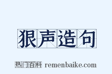 狠声造句是什么意思的图片